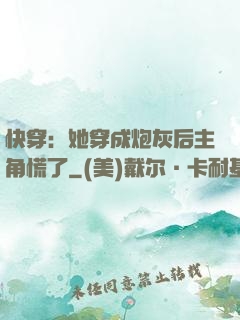 快穿：她穿成炮灰后主角慌了